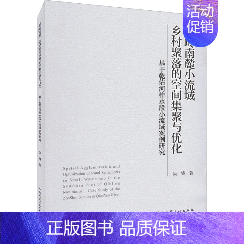 【正版】秦岭南麓小流域乡村聚落的空间集聚与优化:基于乾佑河柞水段小吴锋旅游地图书图书籍中国建筑工业出版社9787