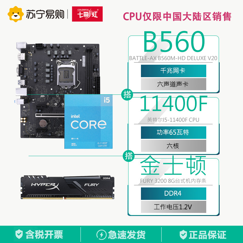 七彩虹B560M-HD DELUXE V20主板+十一代11400F CPU+Fury 3200G 主板套装
