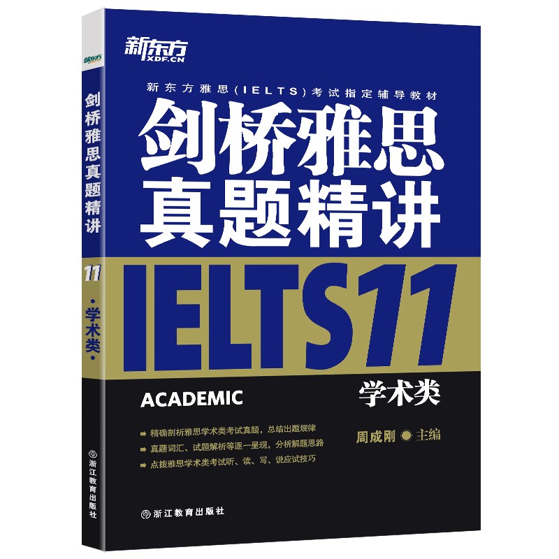 [正版]剑桥雅思真题精讲11:学术类 周成刚 IELTS ACADEMIC西安新东方大愚书店高清大图