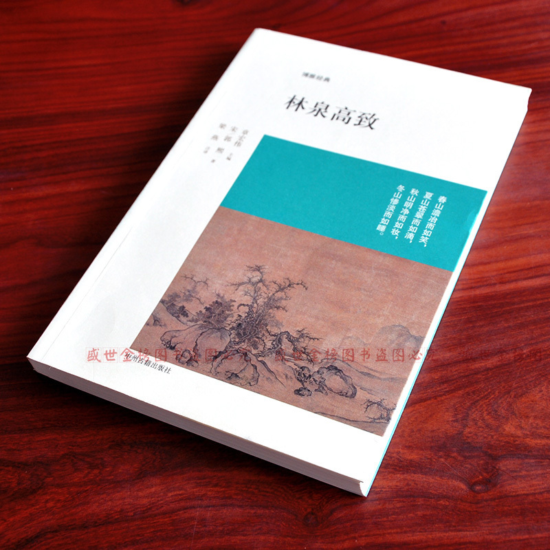 [正版]林泉高致 郭熙著 博雅经典 中国当代随笔国画论 原文校注注释译文文白对照 古代雅致赏析山水林木 书法国画赏析