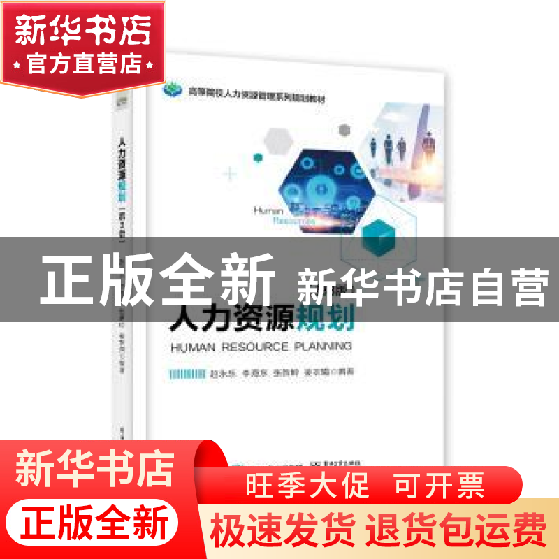 正版 人力资源规划 赵永乐 等 电子工业出版社 9787121357862 书高清大图