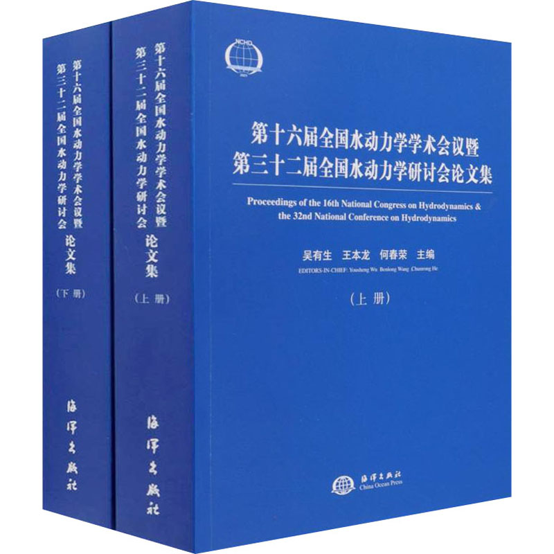 [M]第十六届全国水动力学学术会议暨第三十二届全国水动力学研讨会论文集(全2册)-9787521008234高清大图