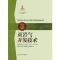 正版新书]页岩气开发技术(美)凯特琳.M.纳什9787547815526
