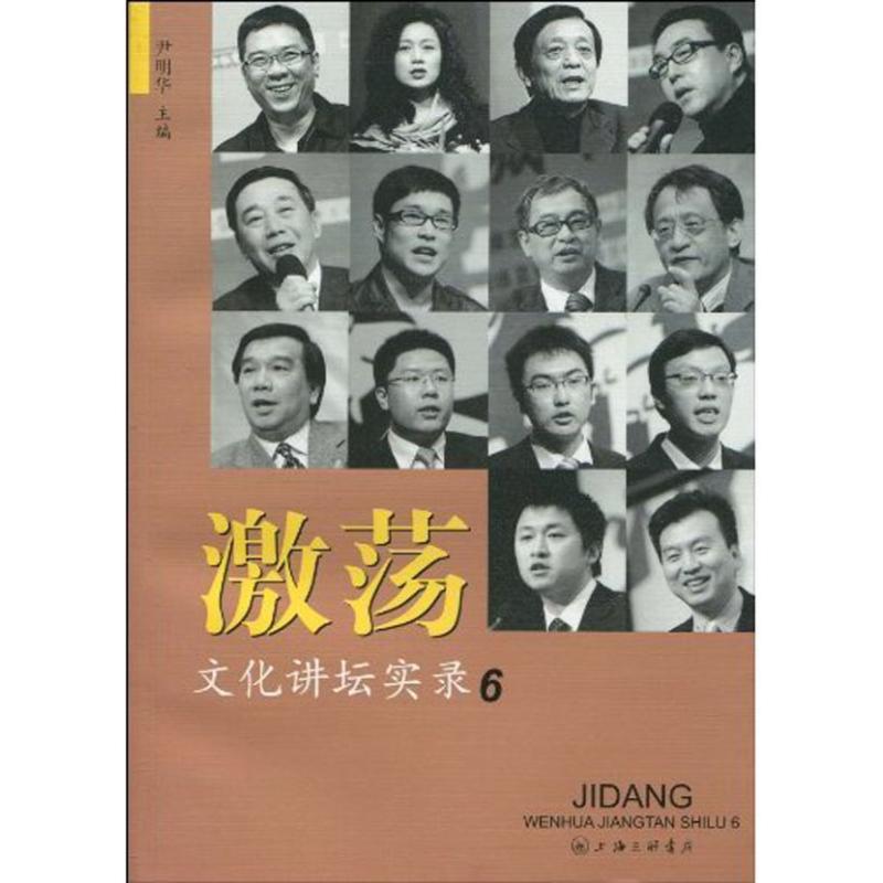 正版新书】激荡:文化讲坛实录6尹明华9787542631985