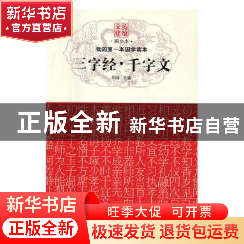 正版 三字经·千字文 刘维主编 黑龙江科学技术出版社 97875388897高清大图