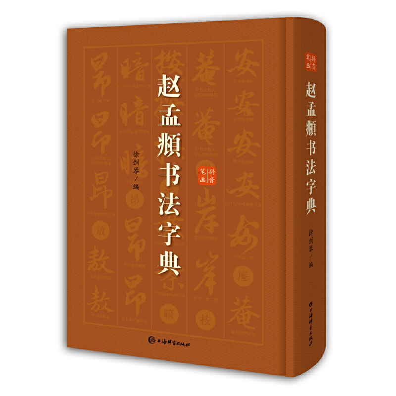 [正版]赵孟頫书法字典 小楷道德经汲黯传前后赤壁赋洛神赋赵孟俯尺牍选胆巴碑楷书行书全集字古诗真草千字文临集书籍 上海辞书
