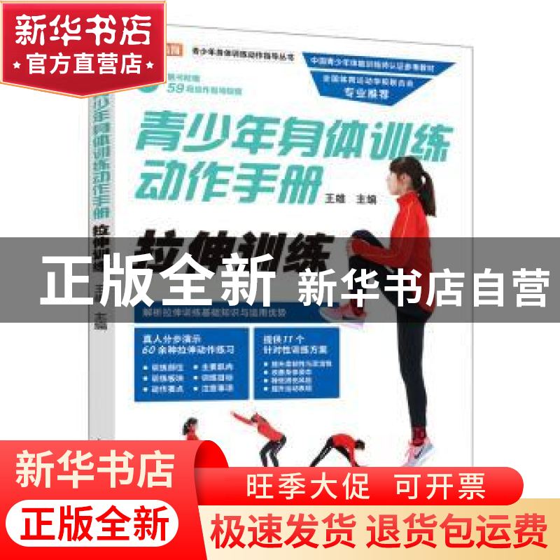 正版 青少年身体训练动作手册 拉伸训练 王雄主编 人民邮电出版社