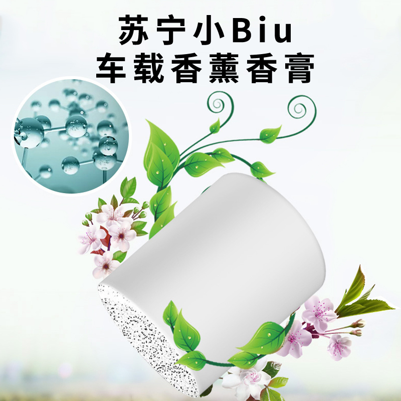 苏宁小Biu车载香薰膏 持久散香 净化空气(海盐轻风)车用香水车载香水多种香味天然香家用芳香剂
