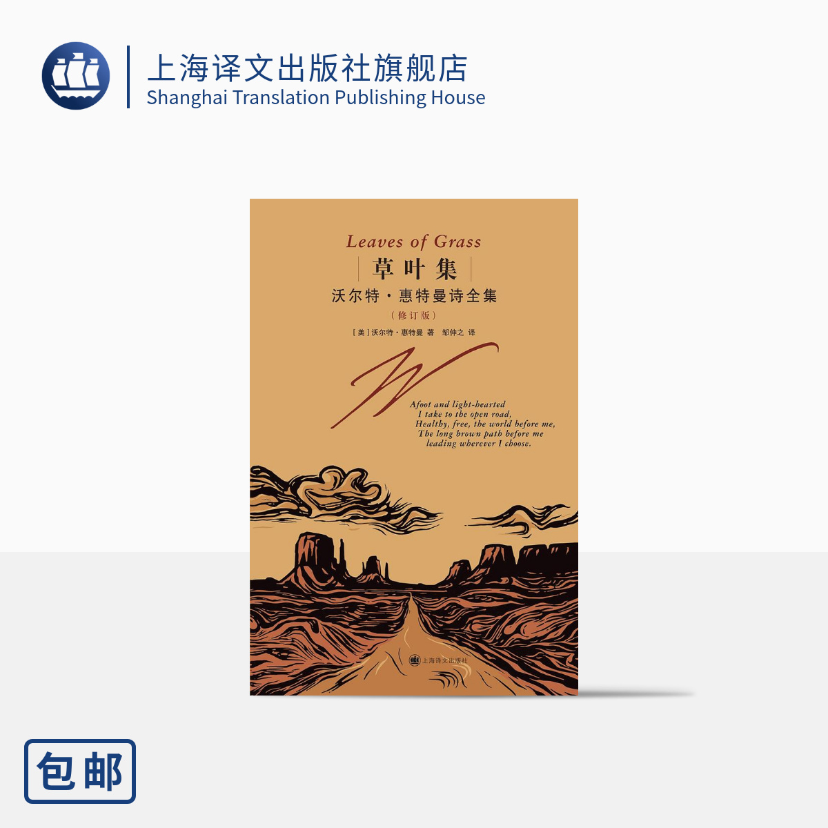 [正版]草叶集:沃尔特·惠特曼诗全集 [美] 沃尔特·惠特曼 著 邹仲之 译 2022纪念碑谷版全新修订本 上海译文出高清大图