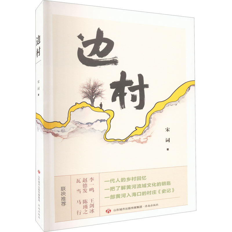 [M]边村 宋词 著 -9787548851905高清大图