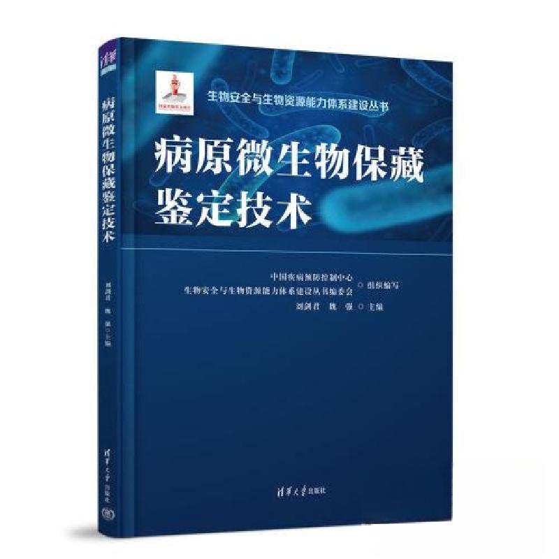 正版新书】病原微生物保藏鉴定技术刘剑君;魏强9787302620655