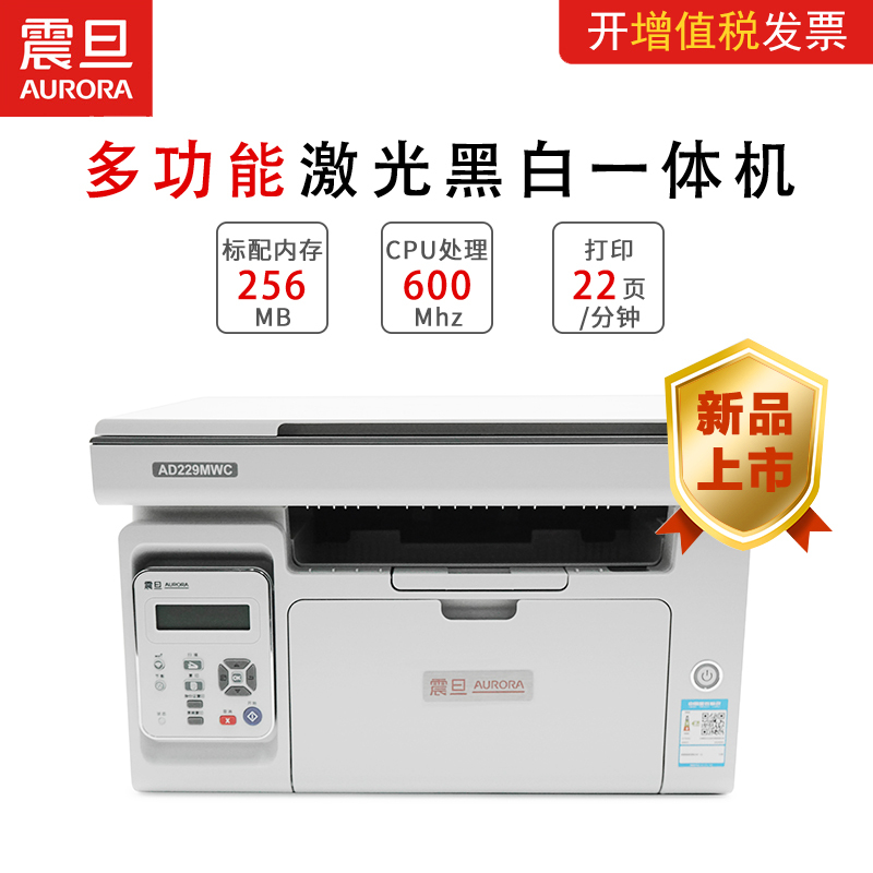 震旦(AURORA) A4多功能黑白激光打印机AD229MWC