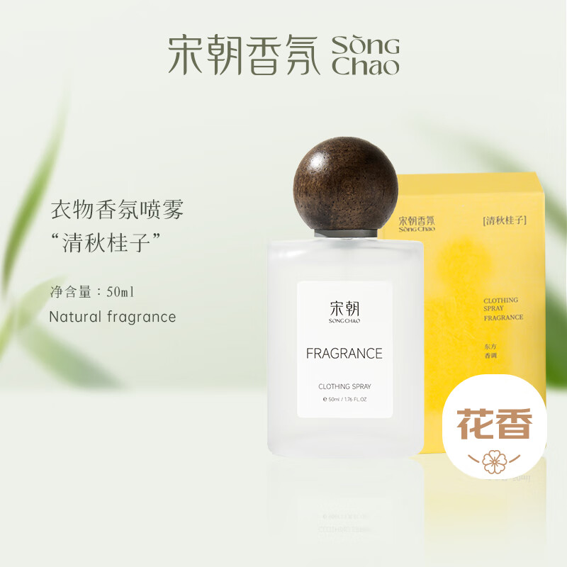 宋朝 衣物香氛喷雾 清秋桂子【金秋限定桂香】50ml