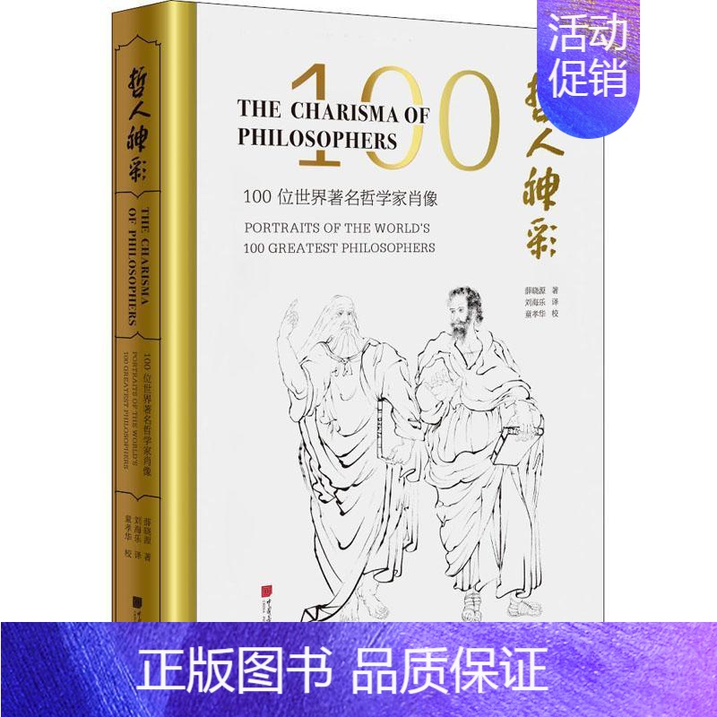 [正版]哲人神彩:100位世界哲学家肖像:portraits of the world’s 100 greatest p