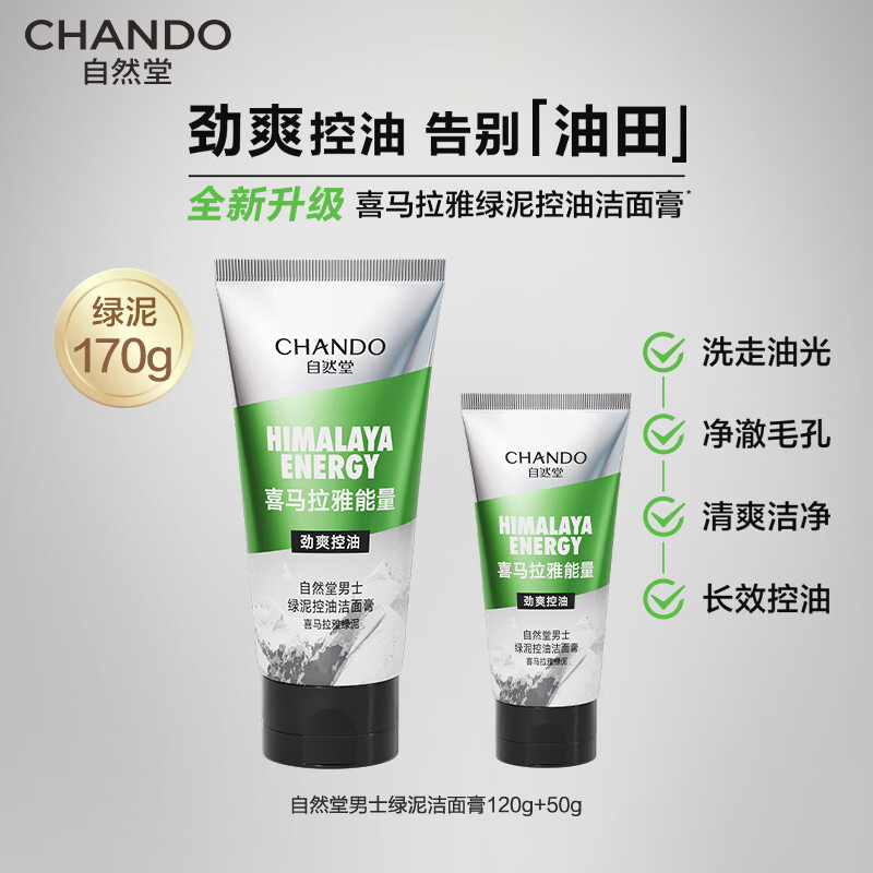 自然堂 男士喜马拉雅绿泥控油 洁面膏120g(贴标版)