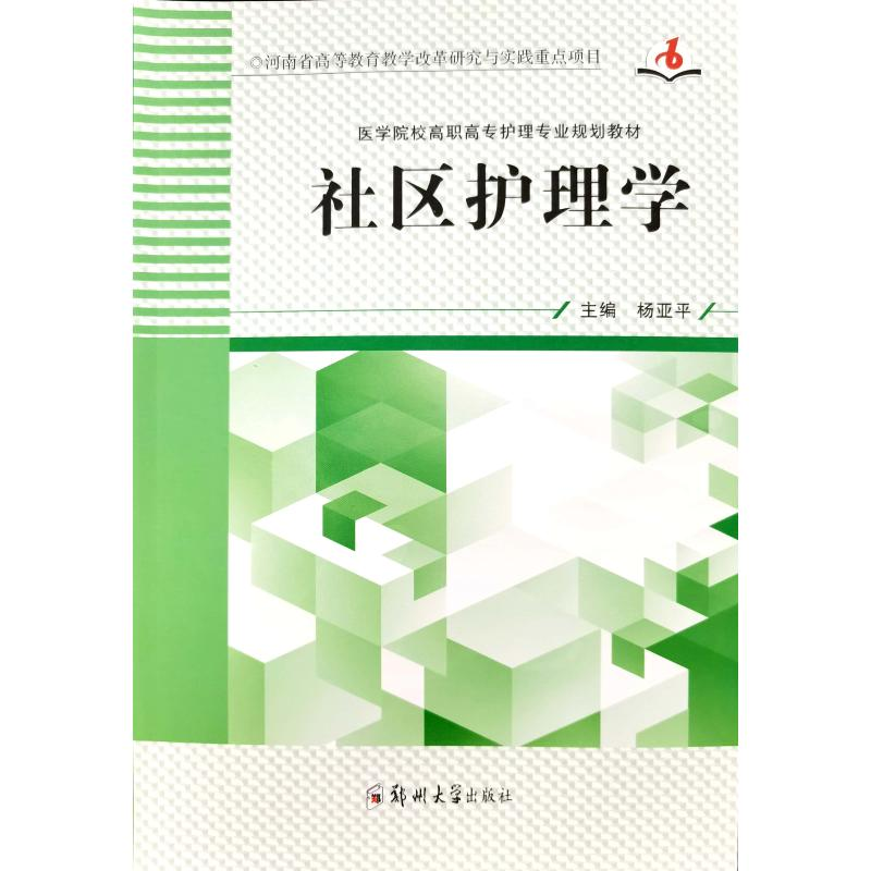 正版新书】社区护理学杨亚平9787564574369