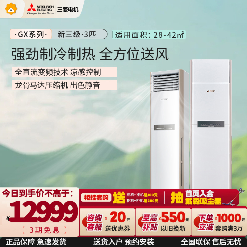 三菱电机 (Mitsubishi) 3匹 新三级能效 3P 变频冷暖空调柜机 12米超远送风 (白色) GX73VA