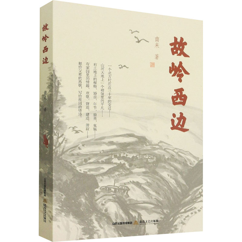 醉染图书故岭西边9787537863865高清大图