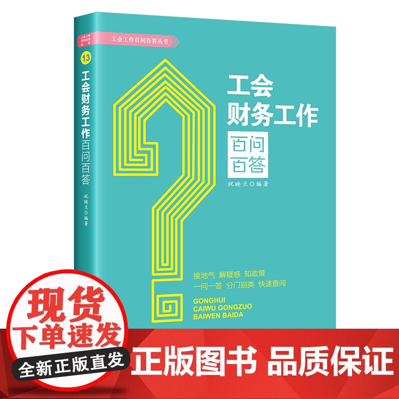 工会财务工作百问百答 祝映兰 编著 中国工人出版社 会计基础知识 经济财务会计店正版新书高清大图