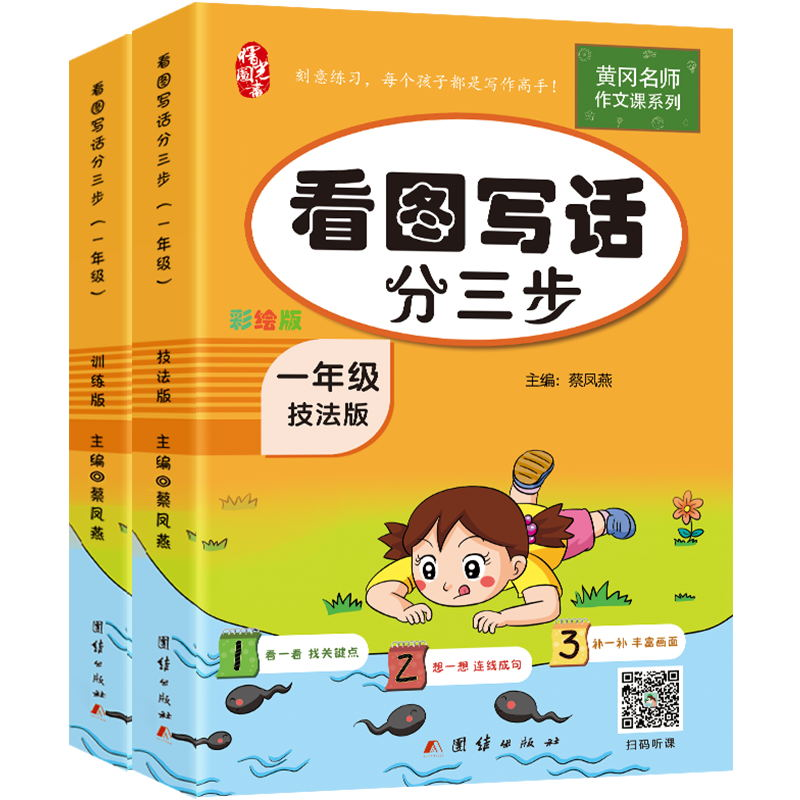 [M]看图写话分三步 1年级 彩绘版(全2册)-9787512675599