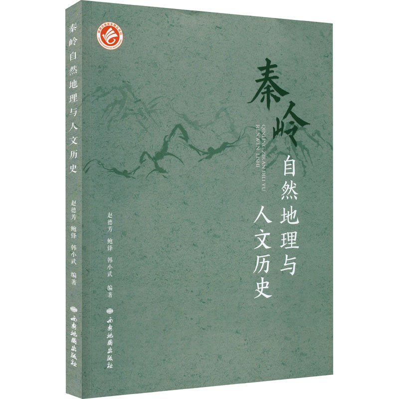 [M]秦岭自然地理与人文历史 赵德芳,鲍锋,韩小武 编 -9787555607670高清大图