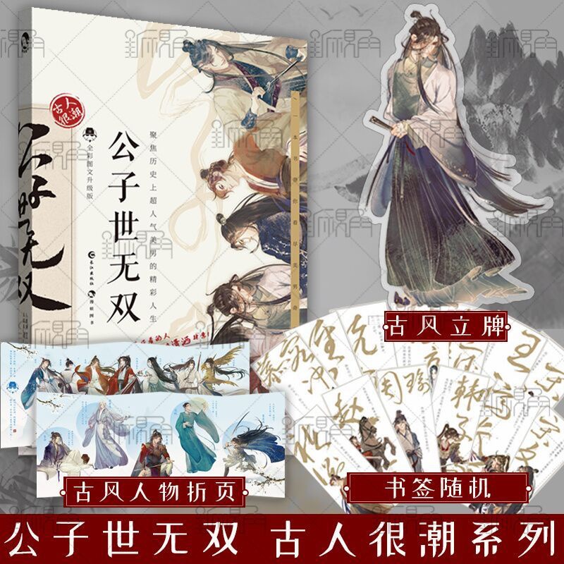 [正版]公子世无双 古人很潮 著 魏晋有美男升级版趣味历史知识小说 科普幽默爆笑故事 古代美男唯美图鉴书籍 新视角高清大图