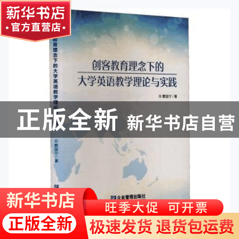正版 创客教育理念下的大学英语教学理论与实践 窦国宁著 企业管图片