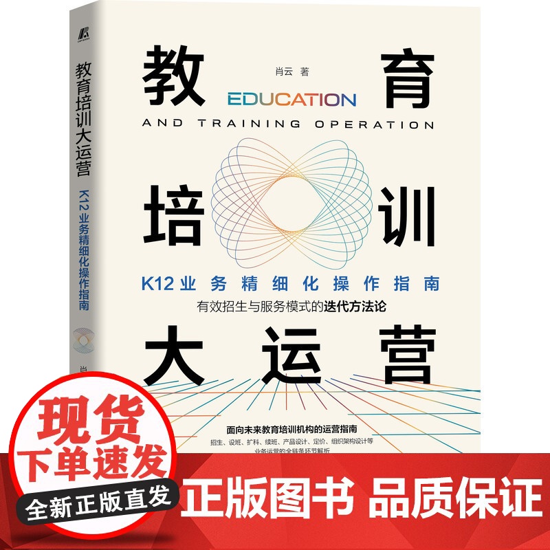 正版 教育培训大运营 K12业务精细化操作指南 肖云 招生 设班 扩科 续班 产品设计 定价 组织架构 运营 机械工高清大图