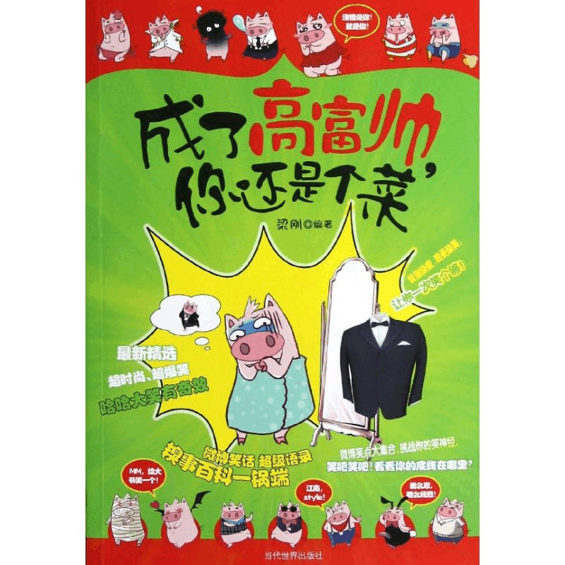 [M]成了高富帅,你还是个菜-9787509008720图片