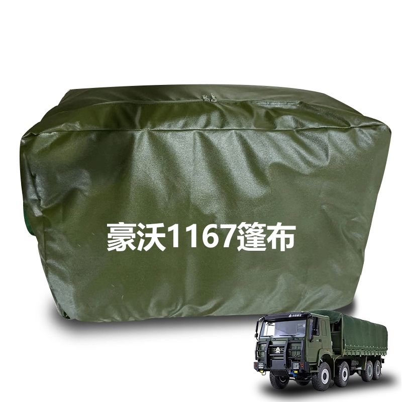 星空迷 ZZ1167运输车篷布 适配重汽豪沃卡车货厢防晒遮阳防雨 定制品