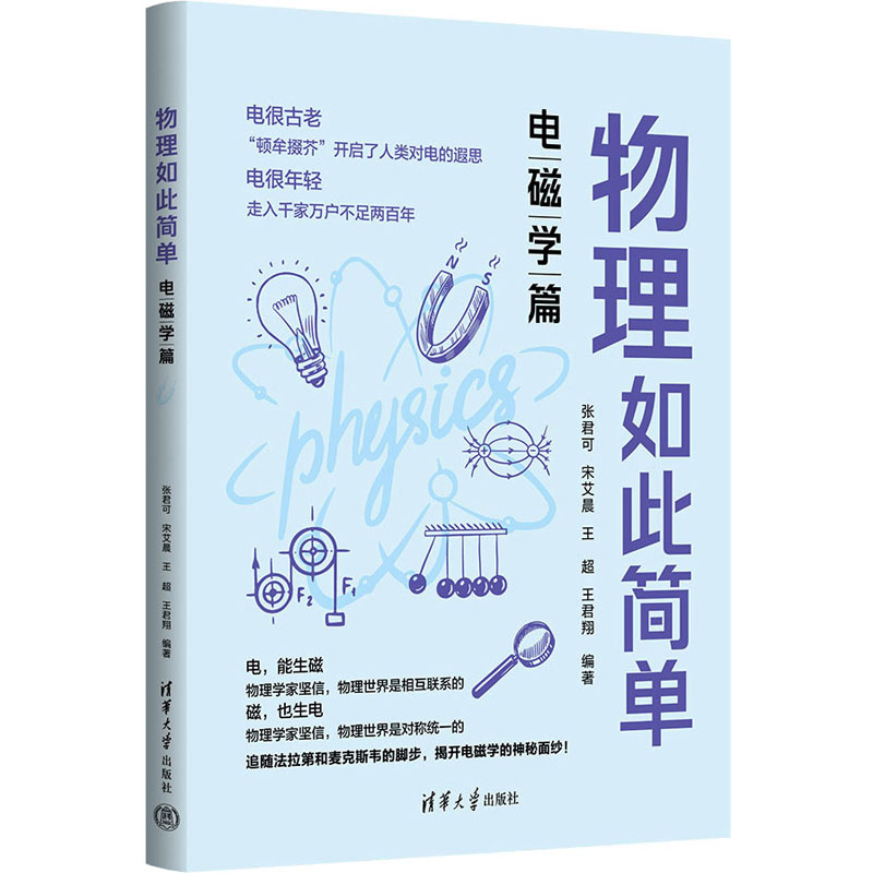 [M]物理如此简单 电磁学篇-9787302644859高清大图