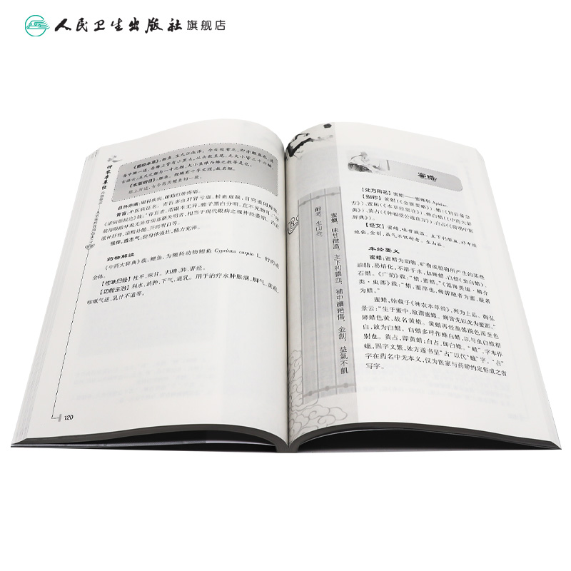 神农本草经药物解读——从形味性效到临床(7) 2024年9月参考书 [正版]神农本草经药物解读——从形味性效到临床(7)高清大图