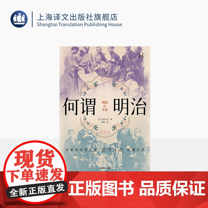 何谓明治 历史学堂 【日】色川大吉 著 郭颖 译 明治时代 自上而下 草根阶级 日本民众史大家 扛鼎之作 上海译文出版社