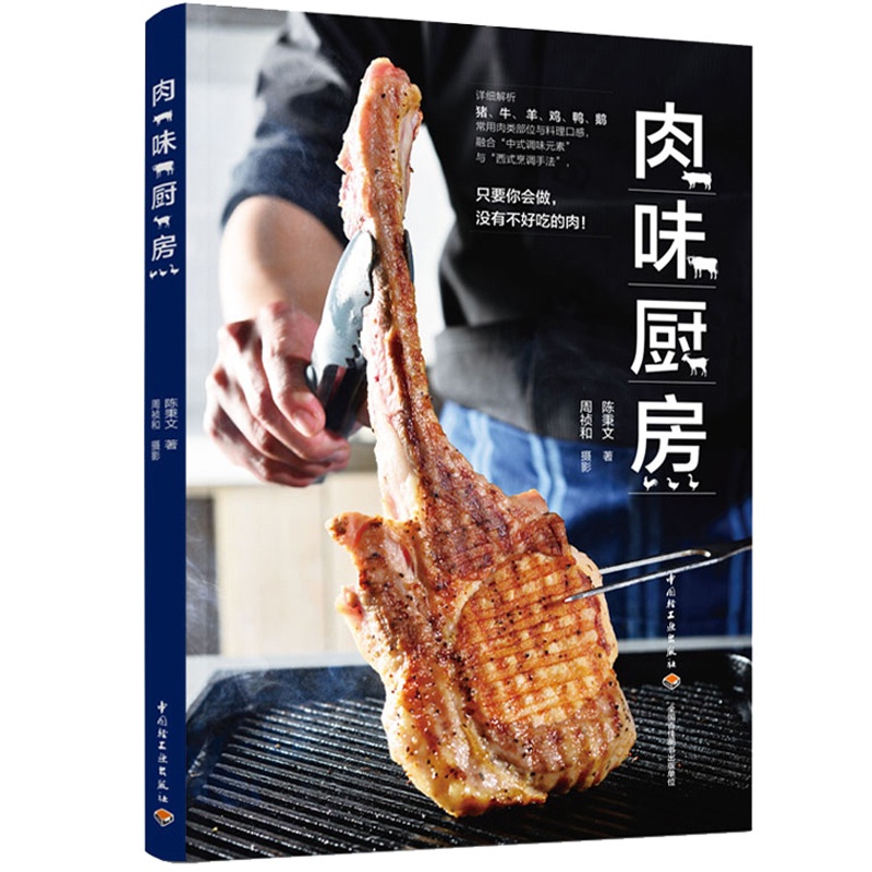 [醉染正版]肉味厨房 陈秉文 牛羊猪鸡鸭鹅常用肉类部位与料理口感 主厨选60道美味肉食料理 家常菜谱制作 肉类美食烹饪料高清大图