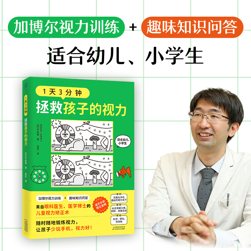 [正版] 1天3分钟 拯救孩子的视力 平松类 来自眼科医生医学博士的儿童L高清大图