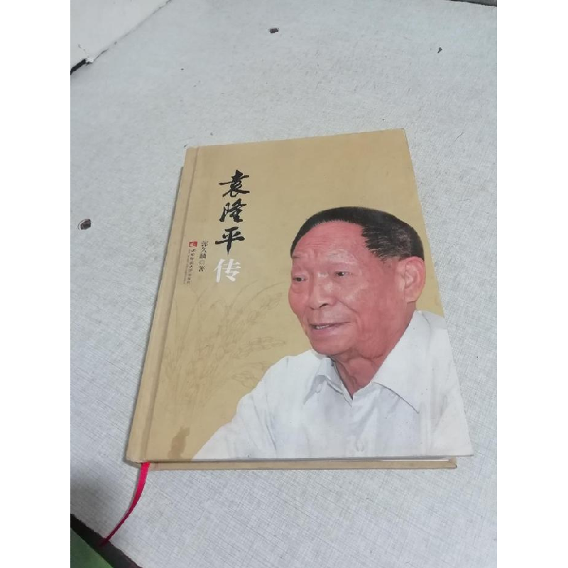 正版新书】袁隆平传郭久麟9787562178873