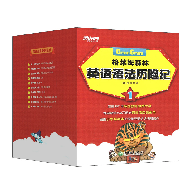 [正版] 格莱姆森林英语语法历险记 1 (全10册)张荣俊 涵盖小学至初中阶段重要英语语法知识点 中小学生语法 少儿英高清大图