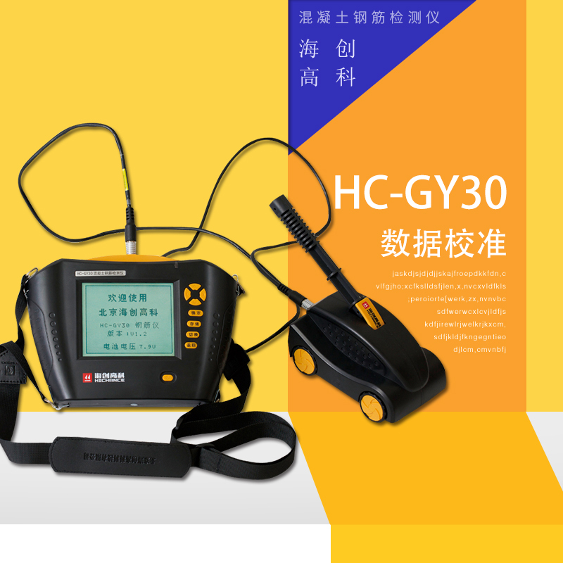海创高科HC-GY30混凝土钢筋检测仪 钢筋位置直径探测