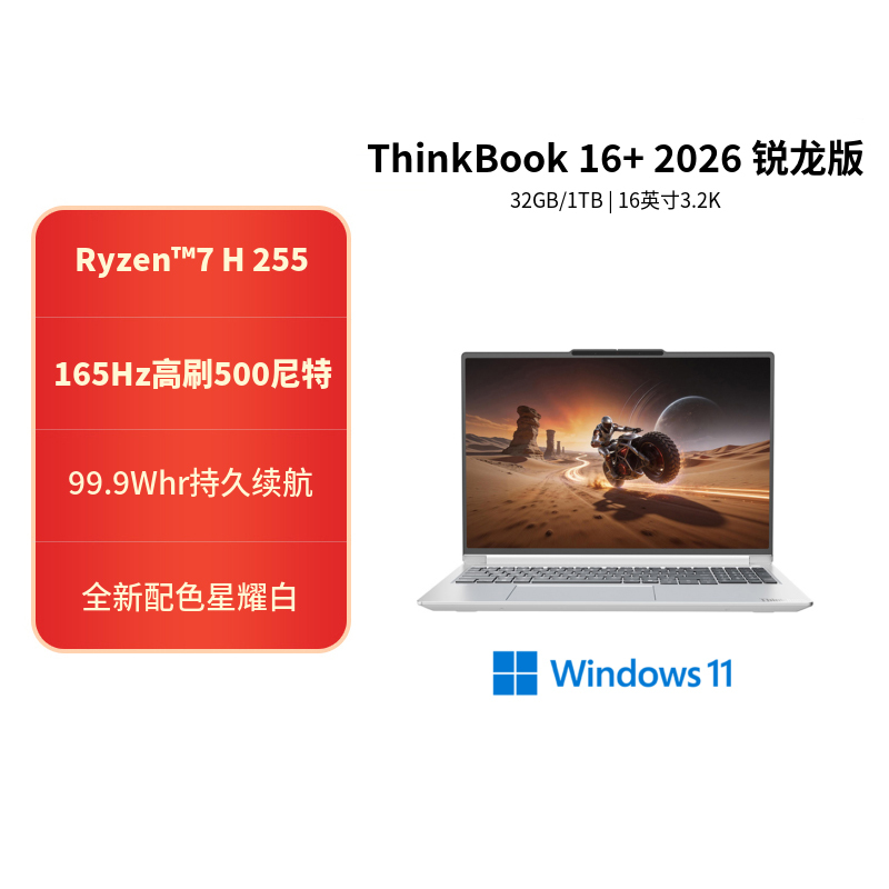 ThinkPad ThinkBook 16+ 00CD 16英寸标压便携轻薄笔记本电脑 定制 (锐龙R7-H255 32G内存 2T固态 3.2K)星耀白高清大图