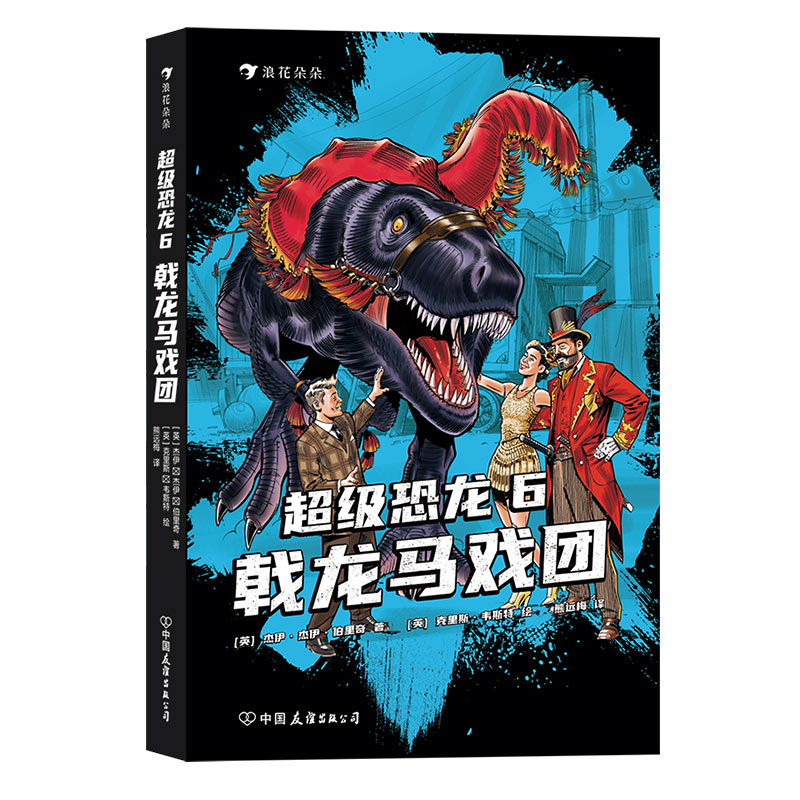 单本全册 [正版]浪花朵朵 超级恐龙6 戟龙马戏团 9岁以上冒险成长奇幻史前巨兽现代文明儿童文学系列小说 童书高清大图