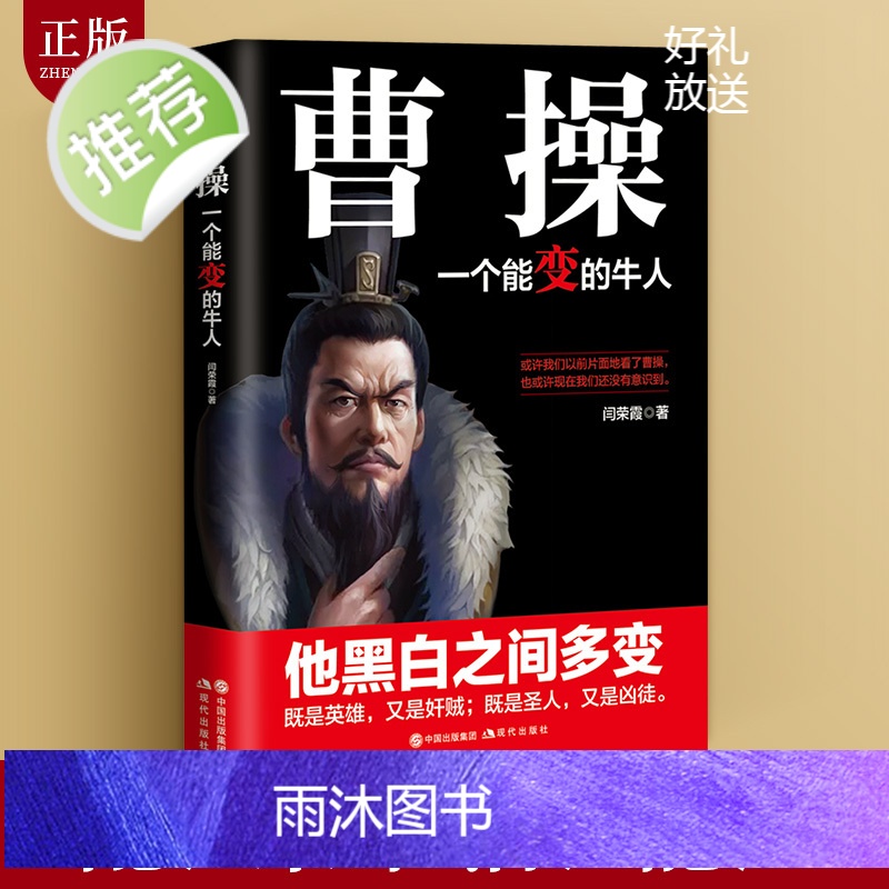 正版 曹操 一个能变的牛人 卑鄙的圣人曹操书 既是英雄又是奸贼 三国志乱世曹操传 中国历史书籍 名人传记三国人物书籍高清大图