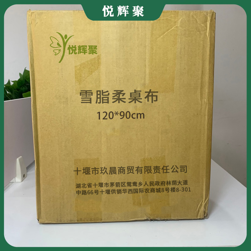 悦辉聚 雪脂柔桌布 120*90cm 块高清大图