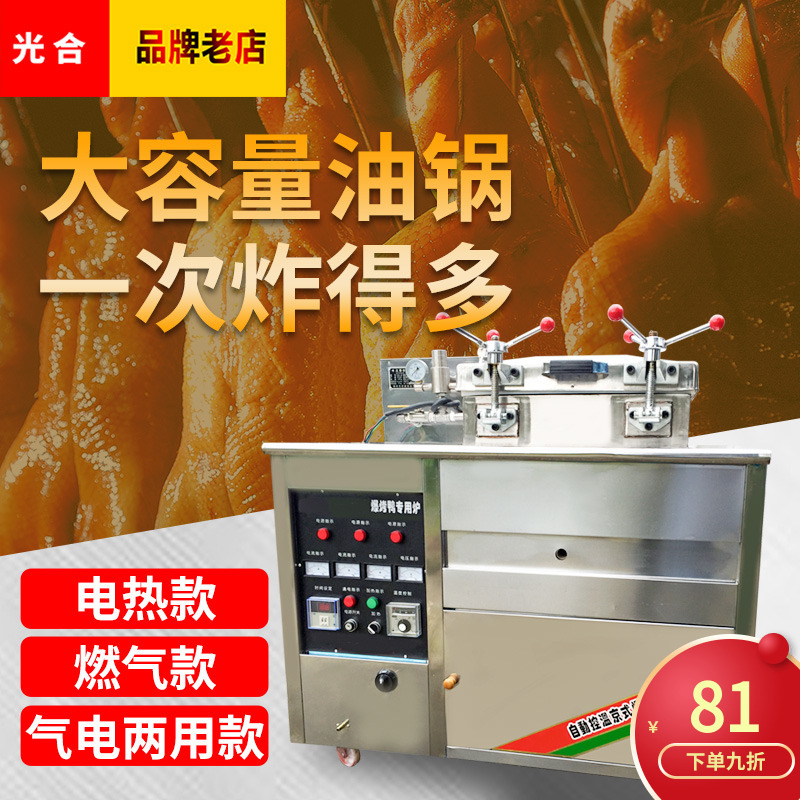 京式炸鸭炉高压力锅脆皮茶油香酥鸡机器馋嘴鸭炉电商用摆摊