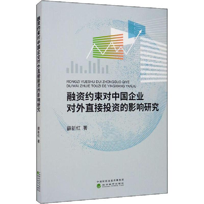 融资约束对中国企业对外直接投资的影响研究