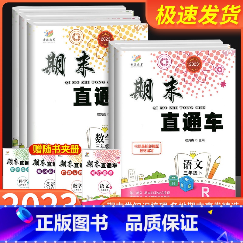 科学[教科版] 三年级上 [正版]2023新版期末直达车三年级上册下册语文数学英语科学全套人教版科教版北师大小学各地期末