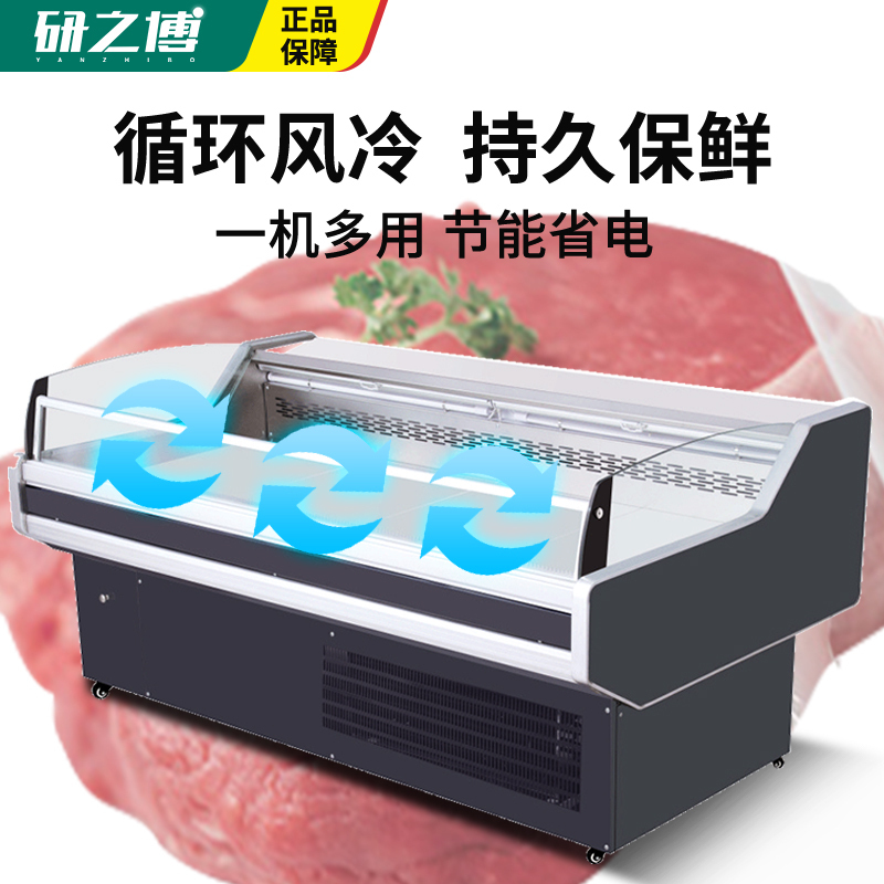 研之博(YANZBO)商用鲜肉敞口展示柜蔬菜超市肉店牛羊猪肉卧式冷藏柜保鲜风冷直冷凉菜圆弧圆弧展示柜平口展示柜直冷1.5