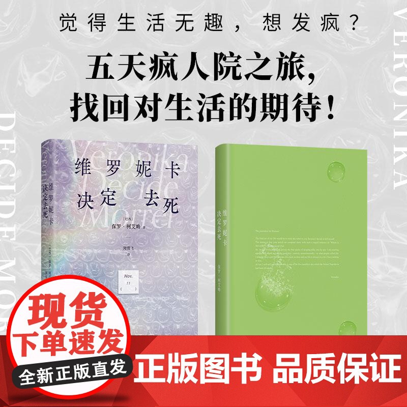 维罗妮卡决定去死2025版 巴西保罗柯艾略北京十月文艺出版社高清大图