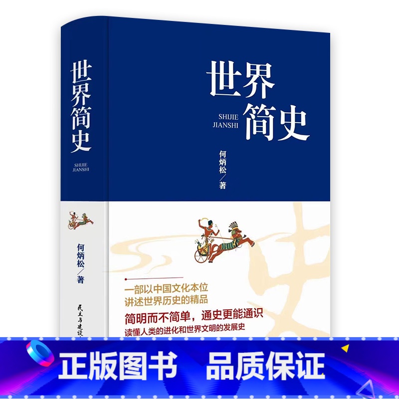 [正版] 世界简史何炳松原著无删减 全球通史世界上下五千年简史历史事件欧洲史欧洲风化史战争抗日战争二战书籍学生版课外书高清大图