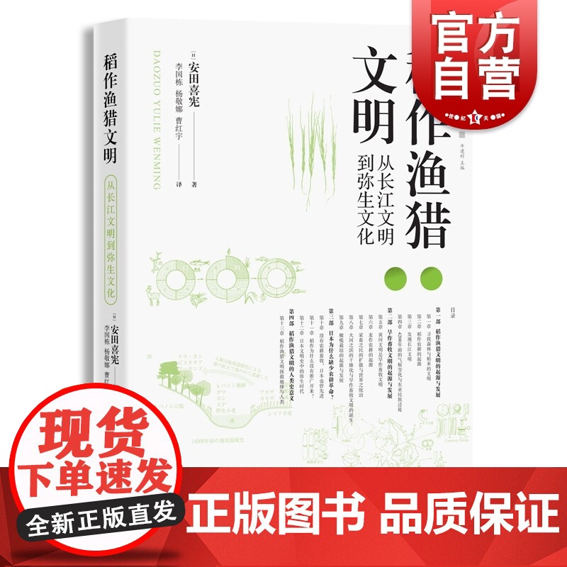 稻作渔猎文明:从长江文明到弥生文化高清大图