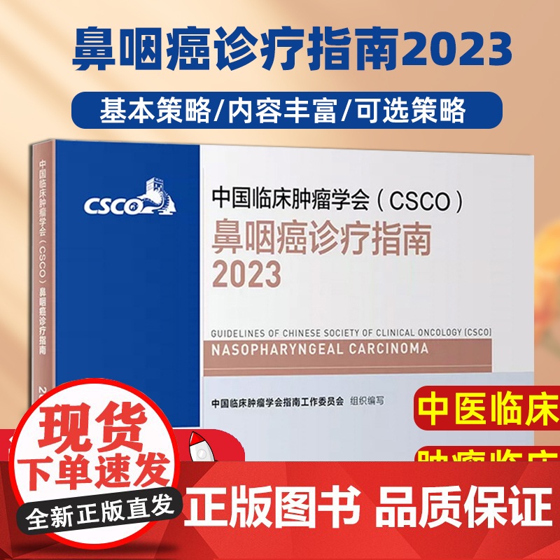 csco指南2023鼻咽癌诊疗指南 甲状腺结直肠癌症黑色素淋巴瘤内科手册抗癌书籍合订本肿瘤临床综合防控子宫颈卵巢胰腺肺肝高清大图